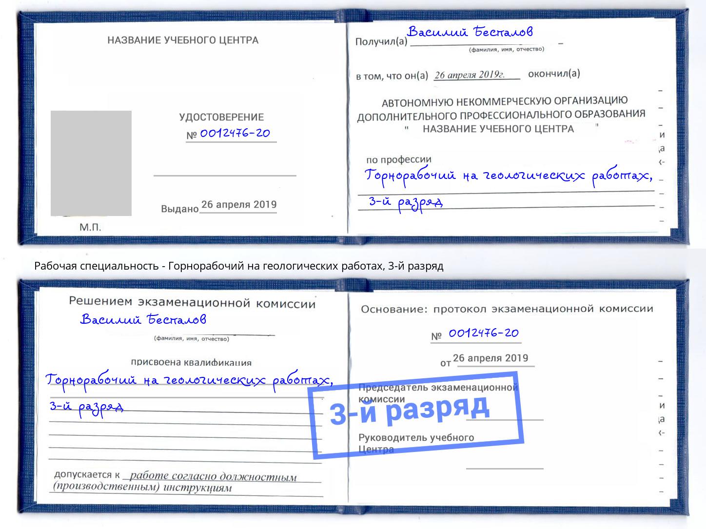 корочка 3-й разряд Горнорабочий на геологических работах Заринск