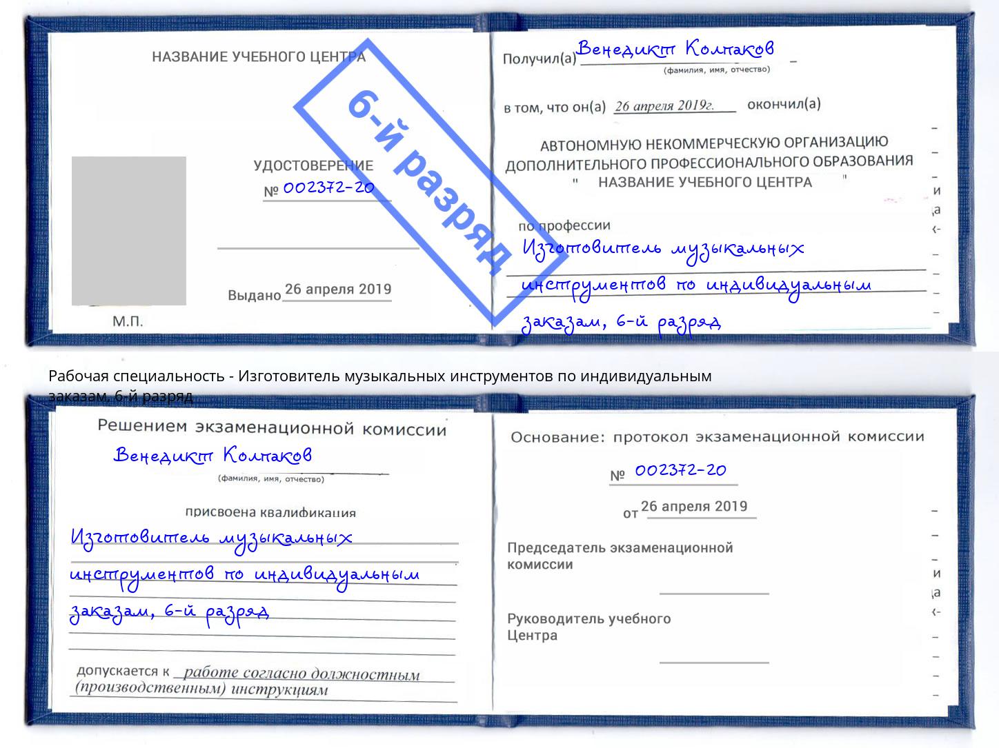 корочка 6-й разряд Изготовитель музыкальных инструментов по индивидуальным заказам Заринск