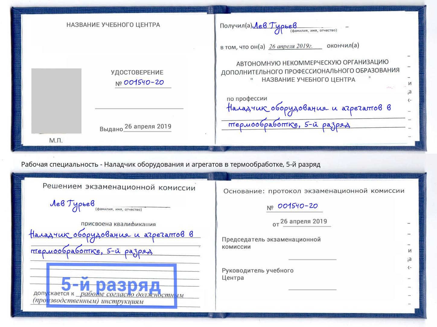 корочка 5-й разряд Наладчик оборудования и агрегатов в термообработке Заринск