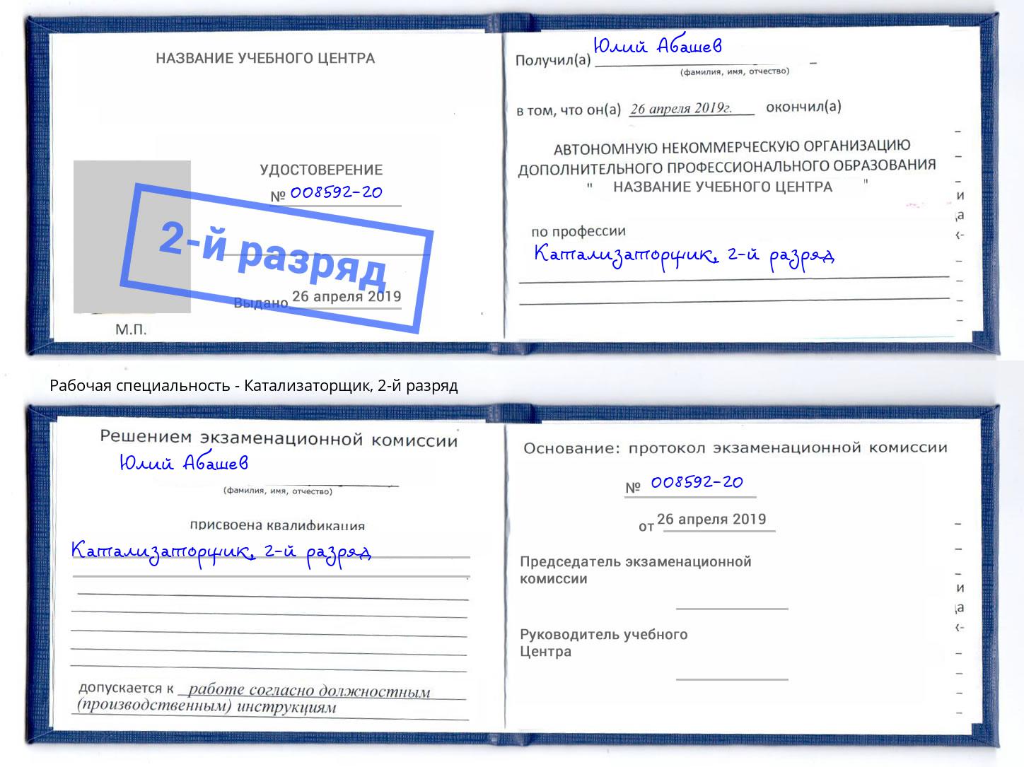корочка 2-й разряд Катализаторщик Заринск