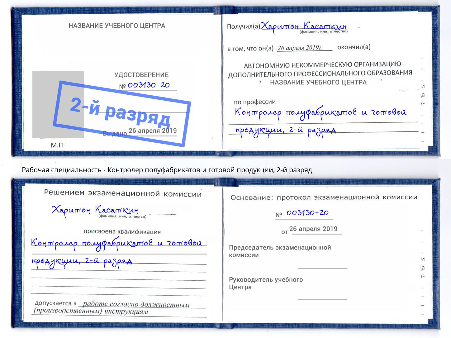 корочка 2-й разряд Контролер полуфабрикатов и готовой продукции Заринск