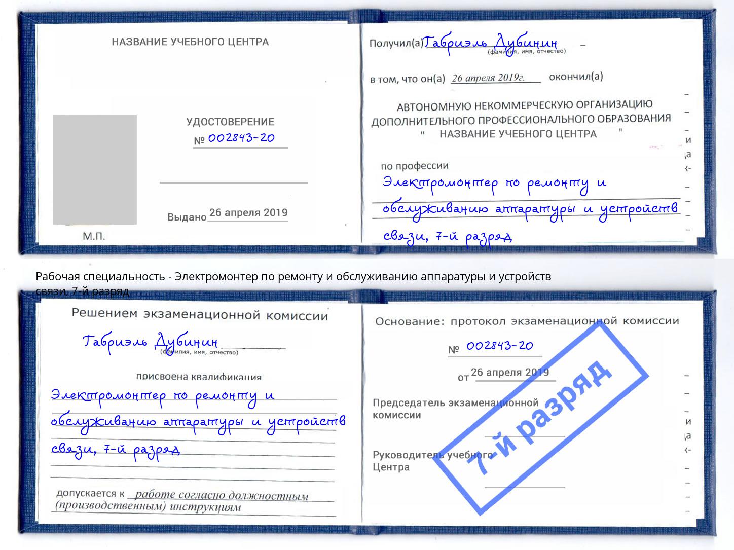 корочка 7-й разряд Электромонтер по ремонту и обслуживанию аппаратуры и устройств связи Заринск