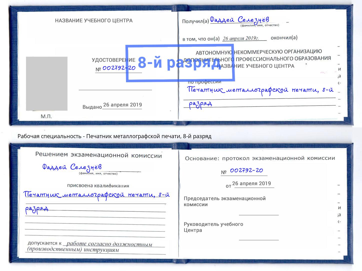 корочка 8-й разряд Печатник металлографской печати Заринск
