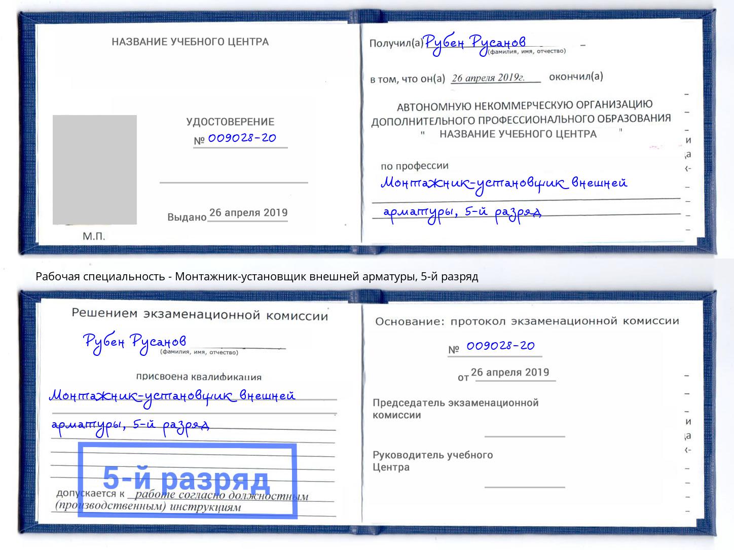 корочка 5-й разряд Монтажник-установщик внешней арматуры Заринск
