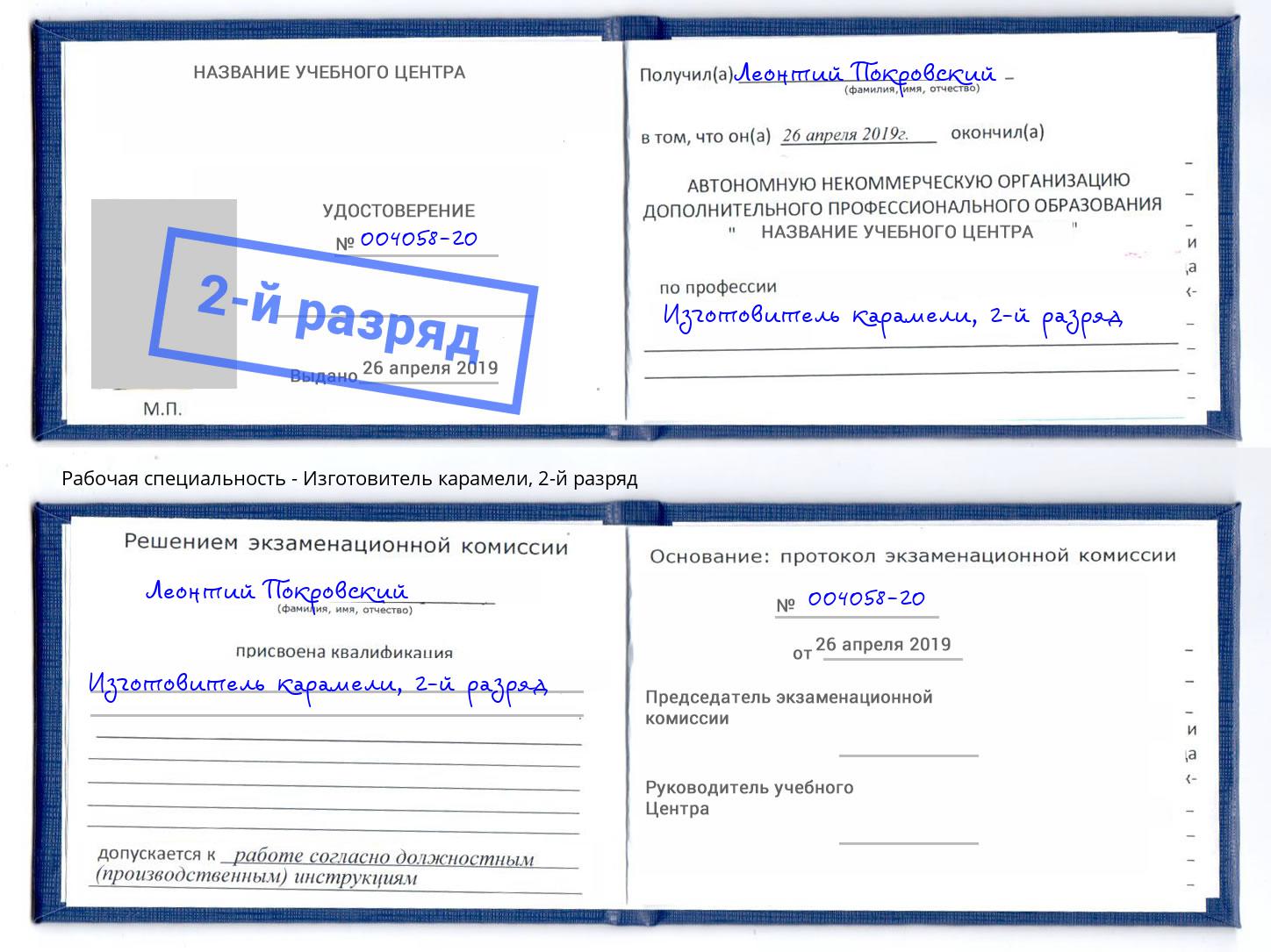 корочка 2-й разряд Изготовитель карамели Заринск