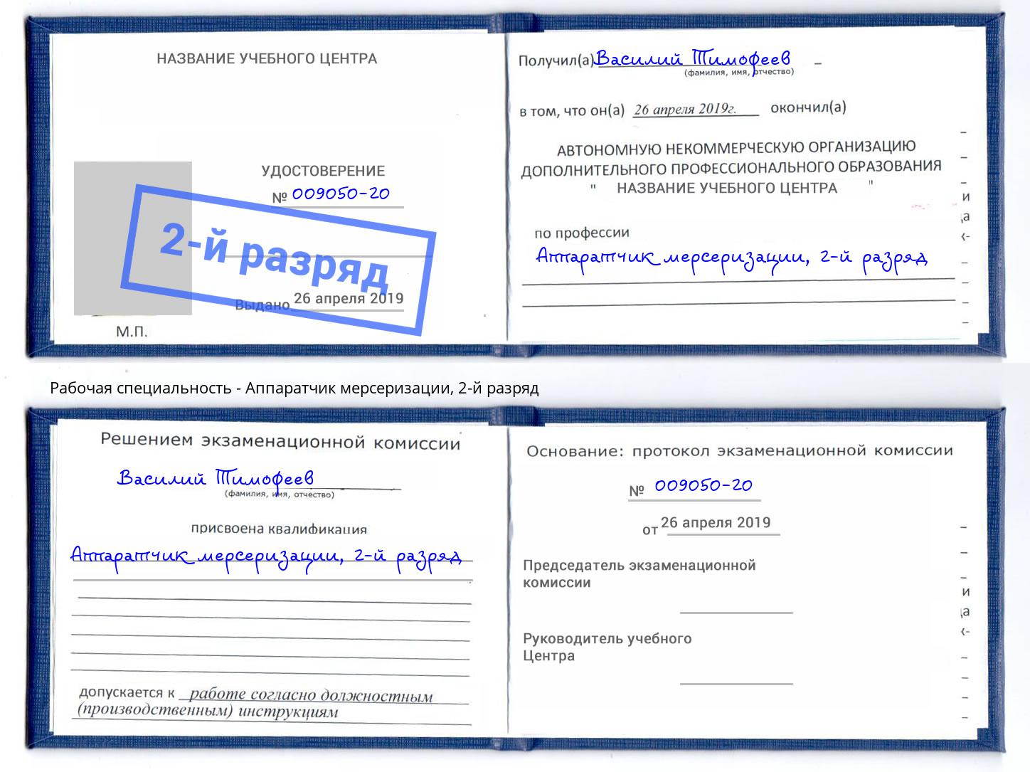 корочка 2-й разряд Аппаратчик мерсеризации Заринск