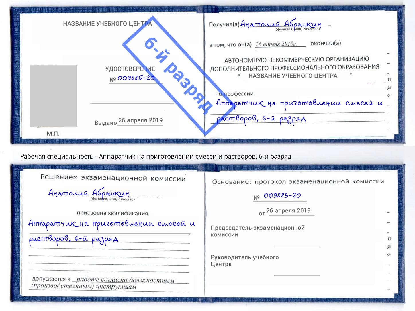 корочка 6-й разряд Аппаратчик на приготовлении смесей и растворов Заринск