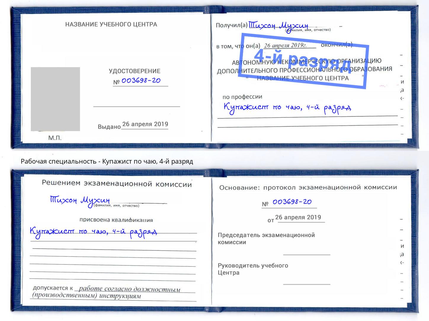 корочка 4-й разряд Купажист по чаю Заринск