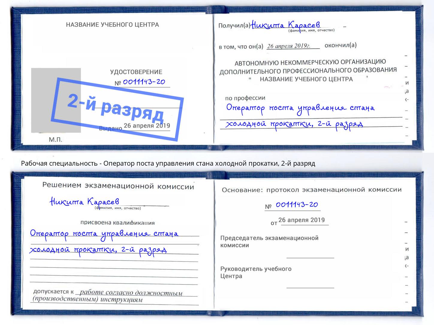 корочка 2-й разряд Оператор поста управления стана холодной прокатки Заринск