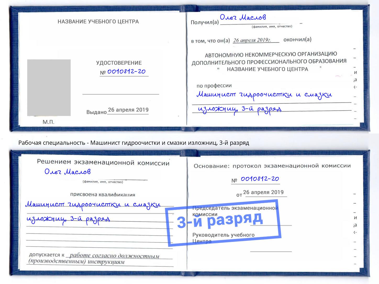 корочка 3-й разряд Машинист гидроочистки и смазки изложниц Заринск