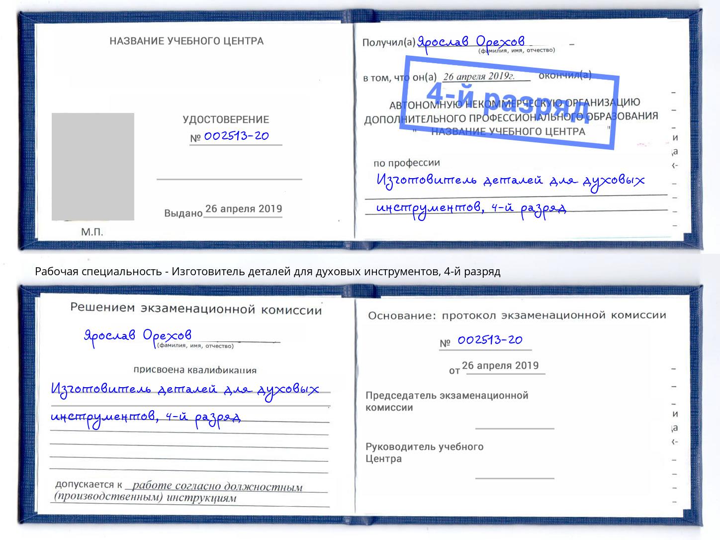 корочка 4-й разряд Изготовитель деталей для духовых инструментов Заринск