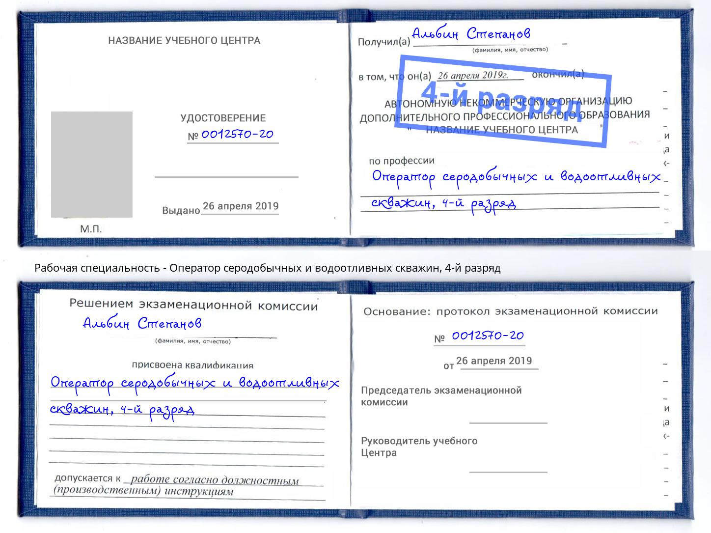 корочка 4-й разряд Оператор серодобычных и водоотливных скважин Заринск