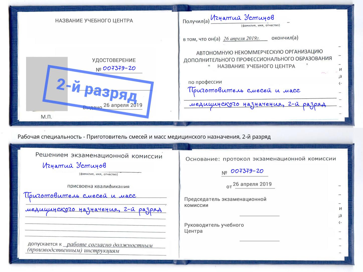 корочка 2-й разряд Приготовитель смесей и масс медицинского назначения Заринск