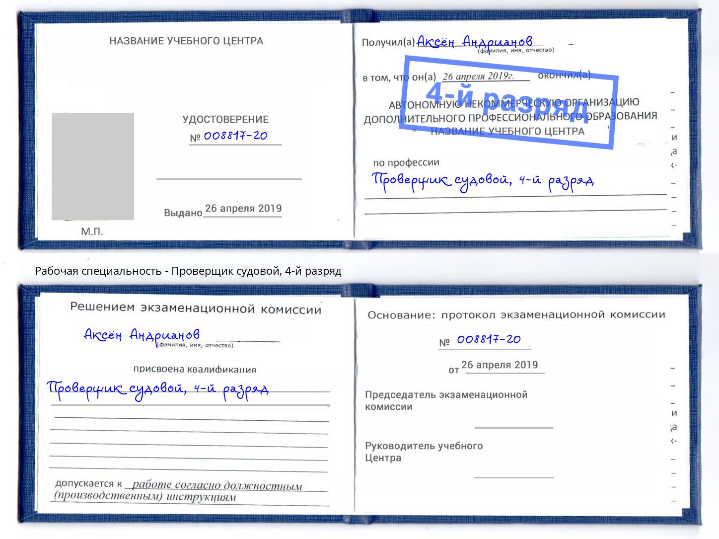 корочка 4-й разряд Проверщик судовой Заринск