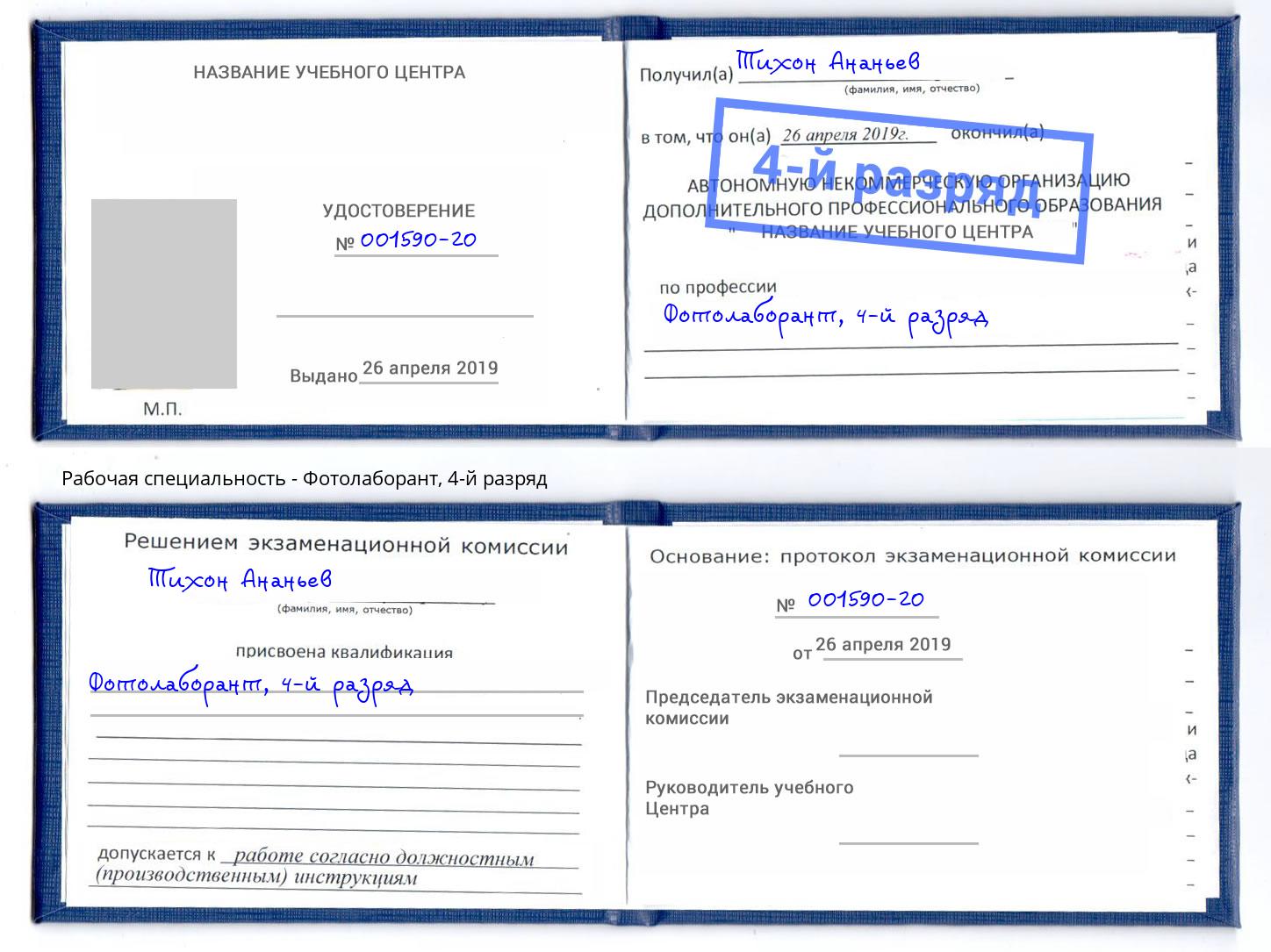 корочка 4-й разряд Фотолаборант Заринск