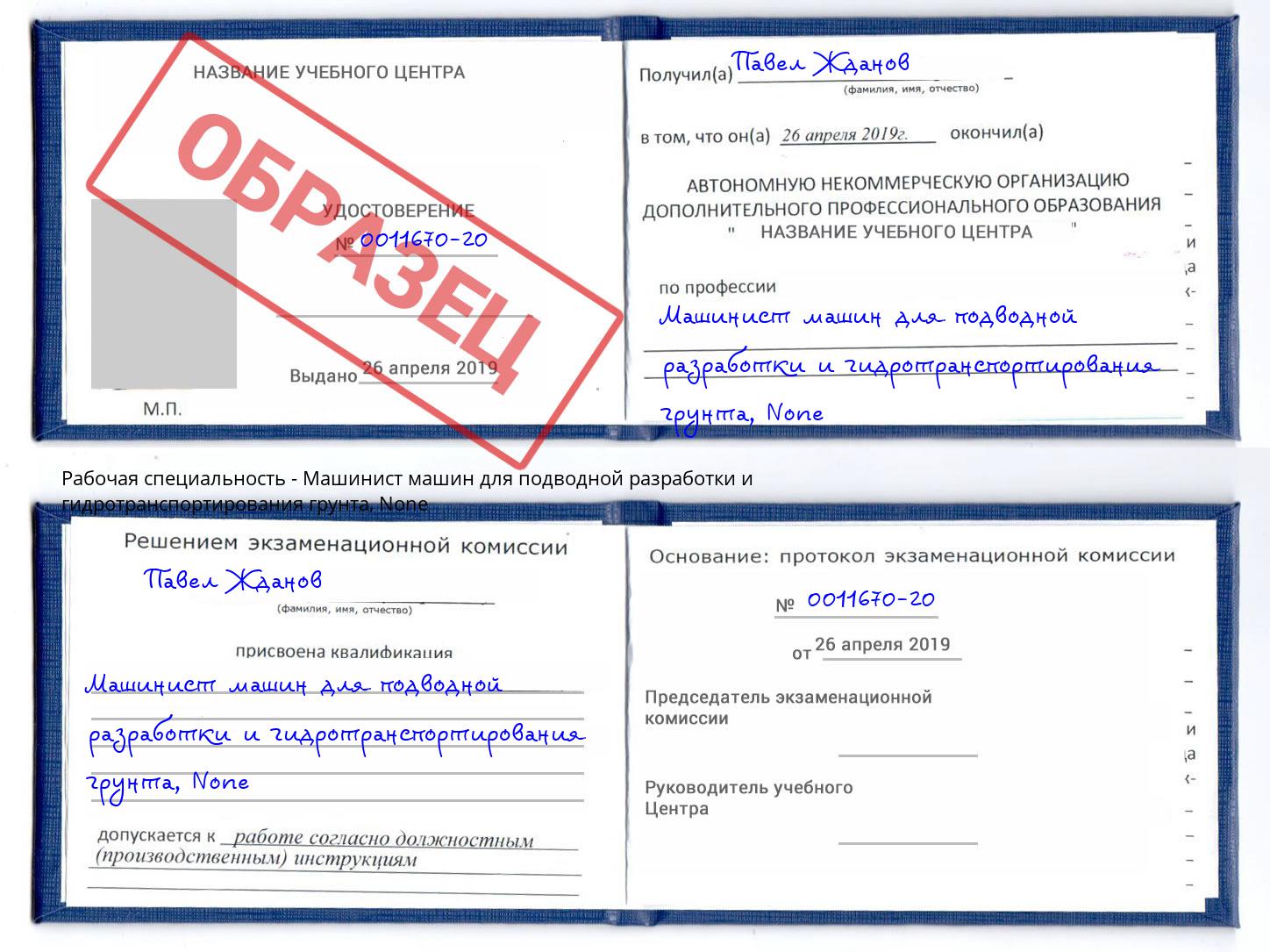 корочка None Машинист машин для подводной разработки и гидротранспортирования грунта Заринск