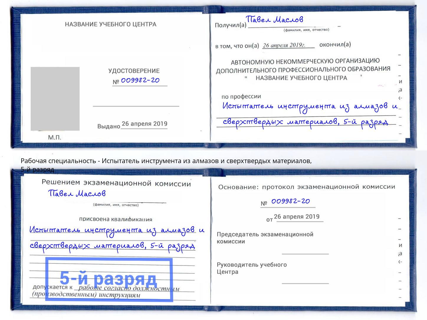 корочка 5-й разряд Испытатель инструмента из алмазов и сверхтвердых материалов Заринск