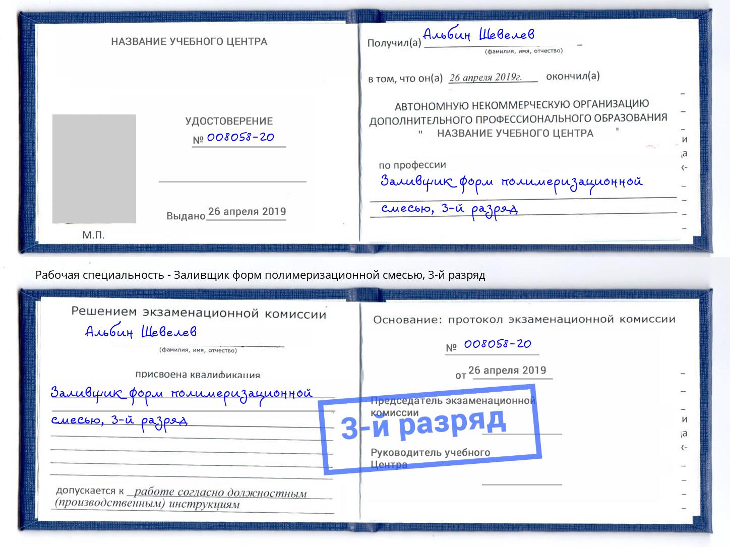 корочка 3-й разряд Заливщик форм полимеризационной смесью Заринск