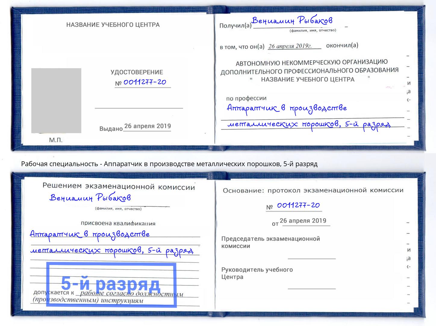 корочка 5-й разряд Аппаратчик в производстве металлических порошков Заринск