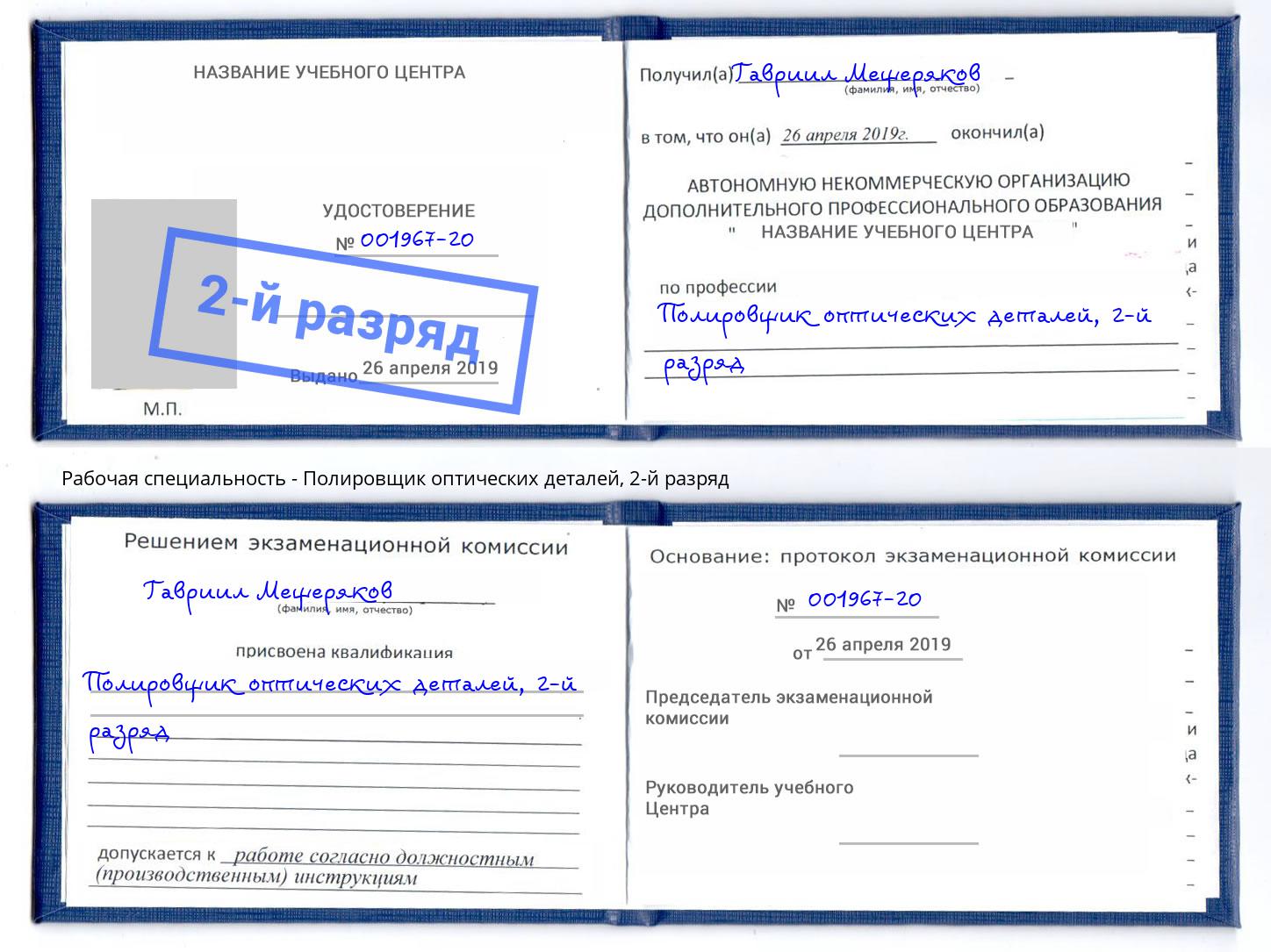 корочка 2-й разряд Полировщик оптических деталей Заринск