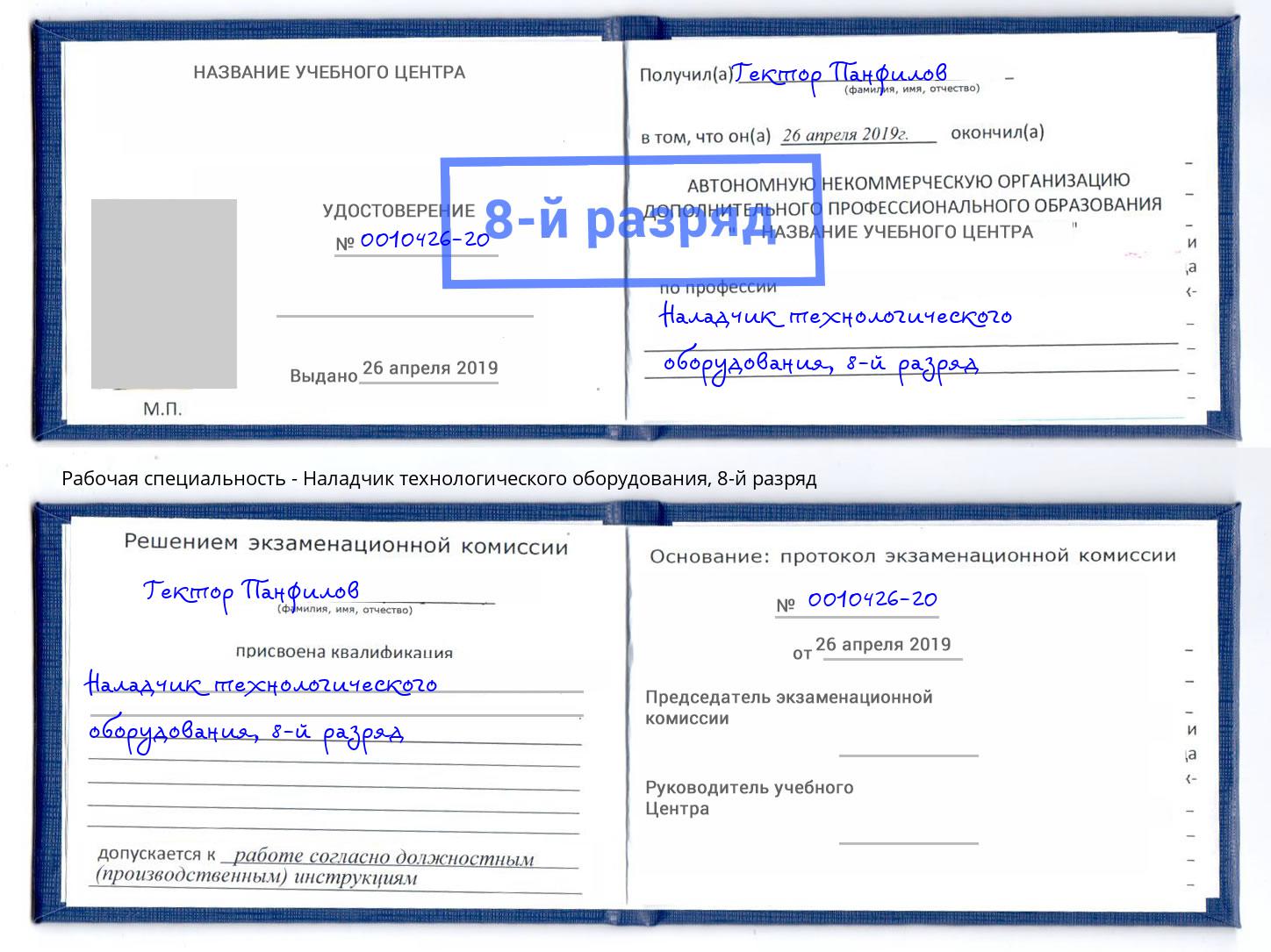 корочка 8-й разряд Наладчик технологического оборудования Заринск