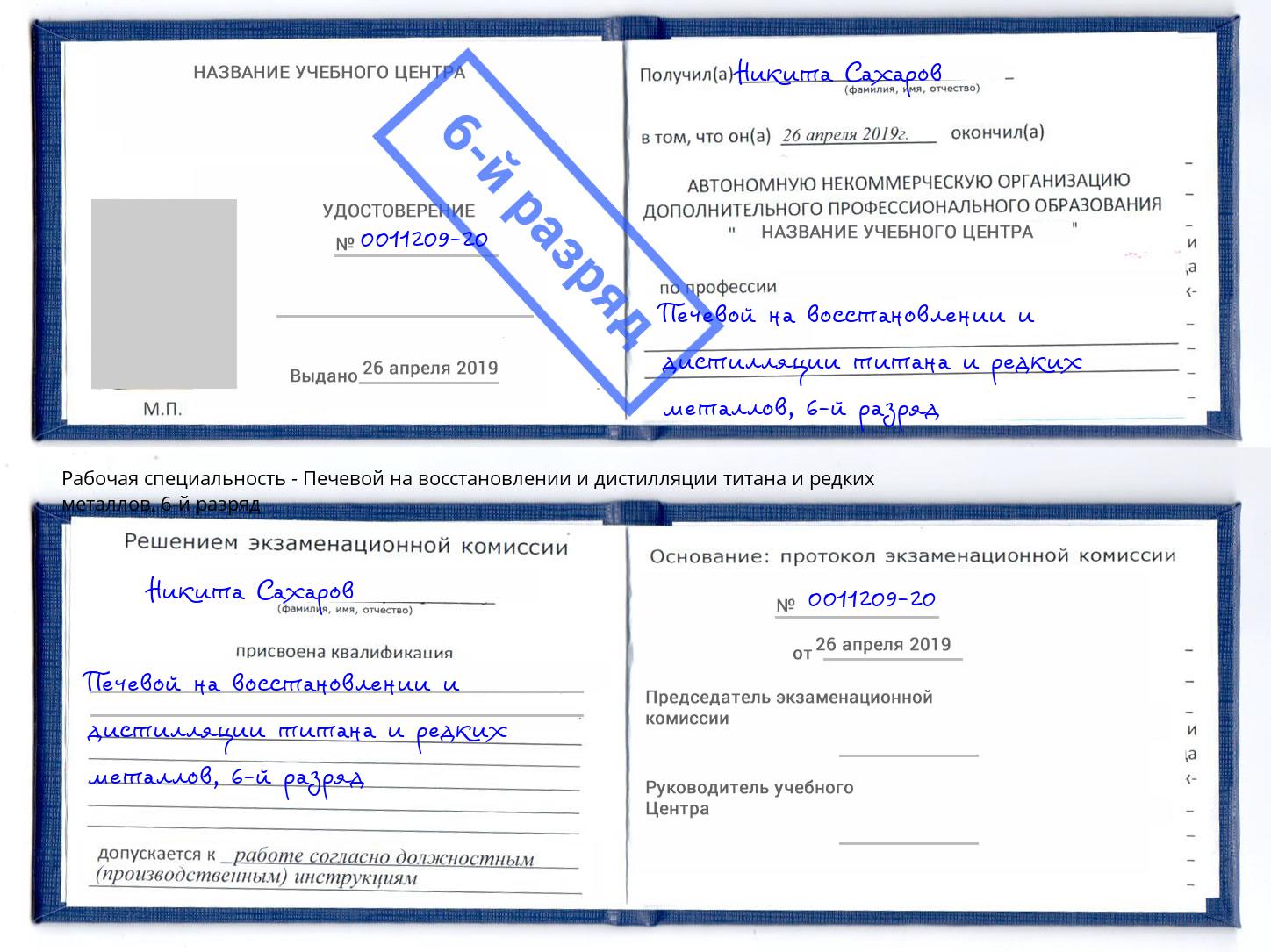 корочка 6-й разряд Печевой на восстановлении и дистилляции титана и редких металлов Заринск