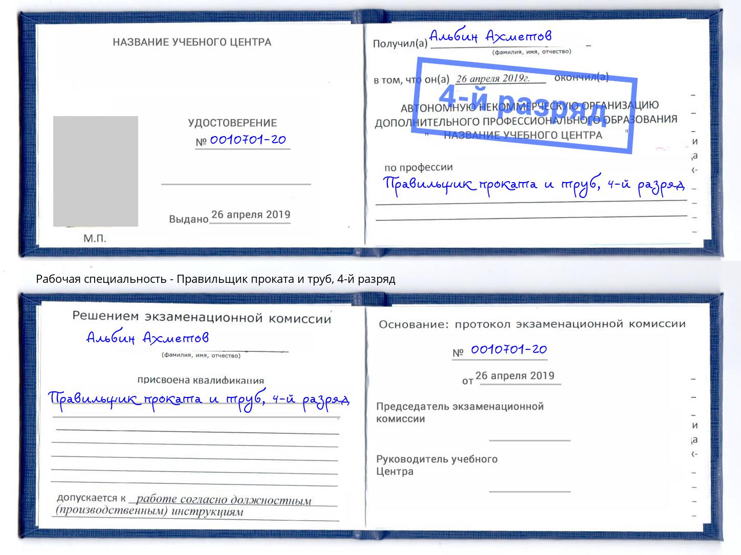 корочка 4-й разряд Правильщик проката и труб Заринск