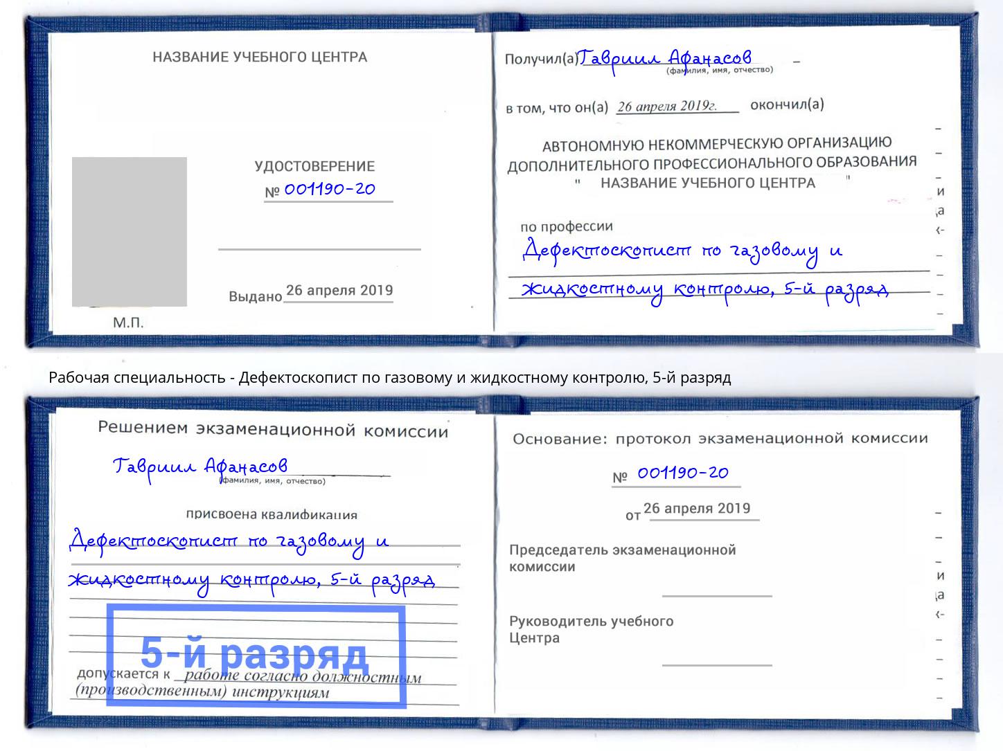 корочка 5-й разряд Дефектоскопист по газовому и жидкостному контролю Заринск