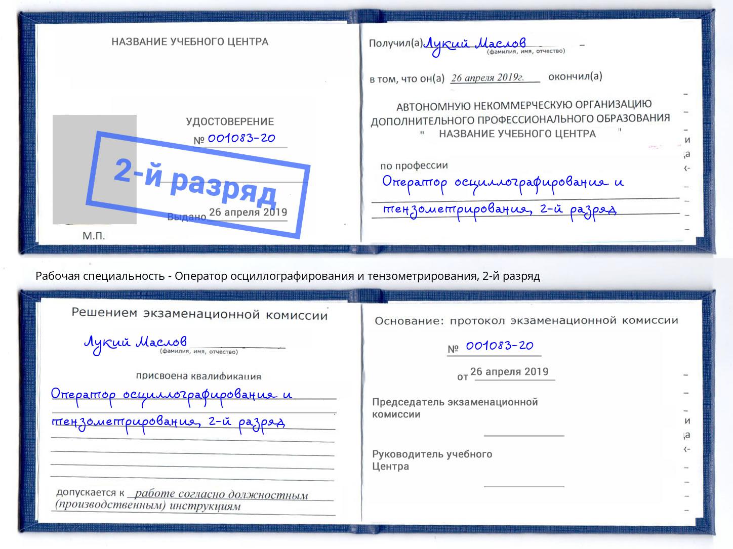 корочка 2-й разряд Оператор осциллографирования и тензометрирования Заринск