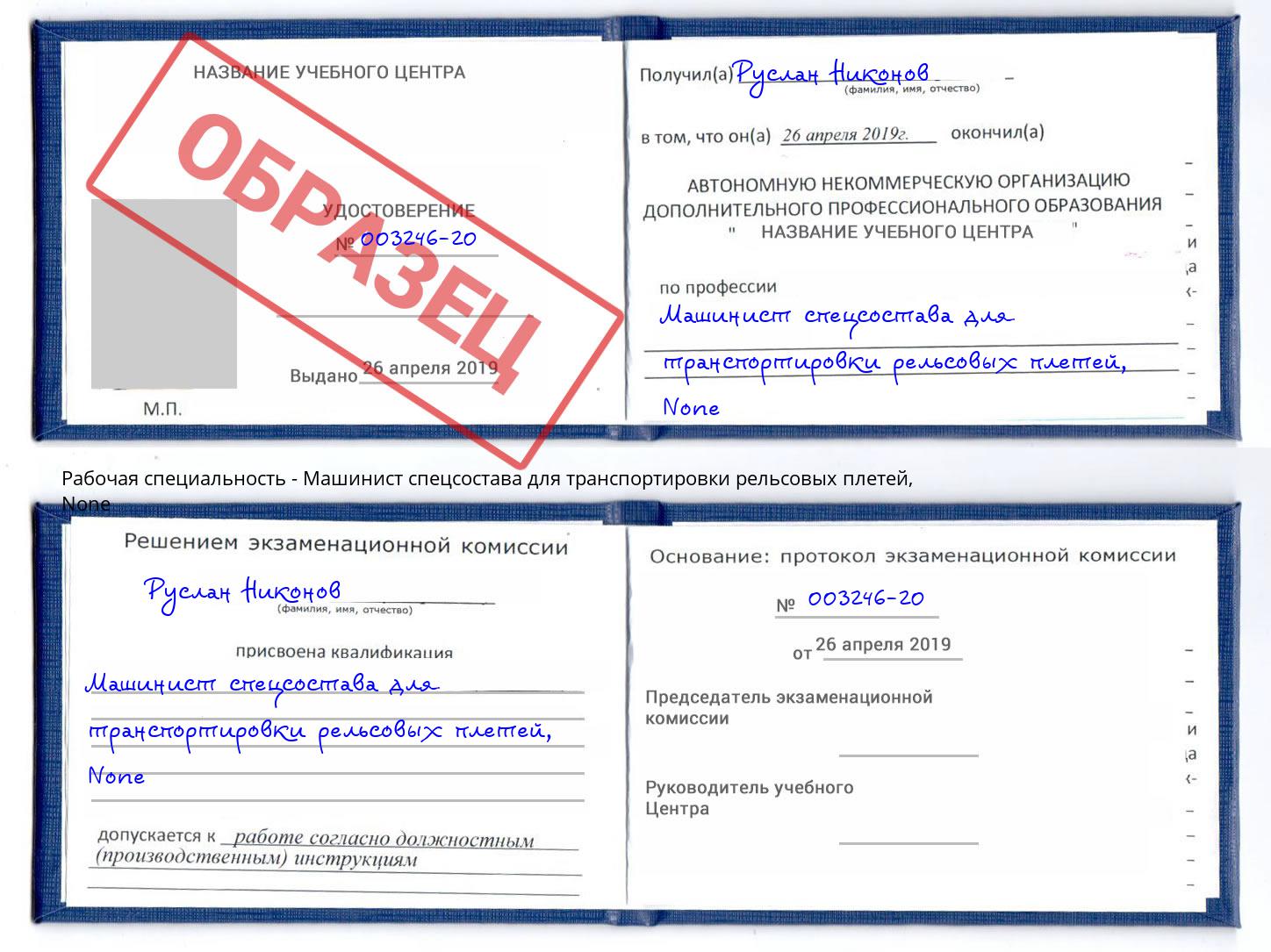 корочка None Машинист спецсостава для транспортировки рельсовых плетей Заринск
