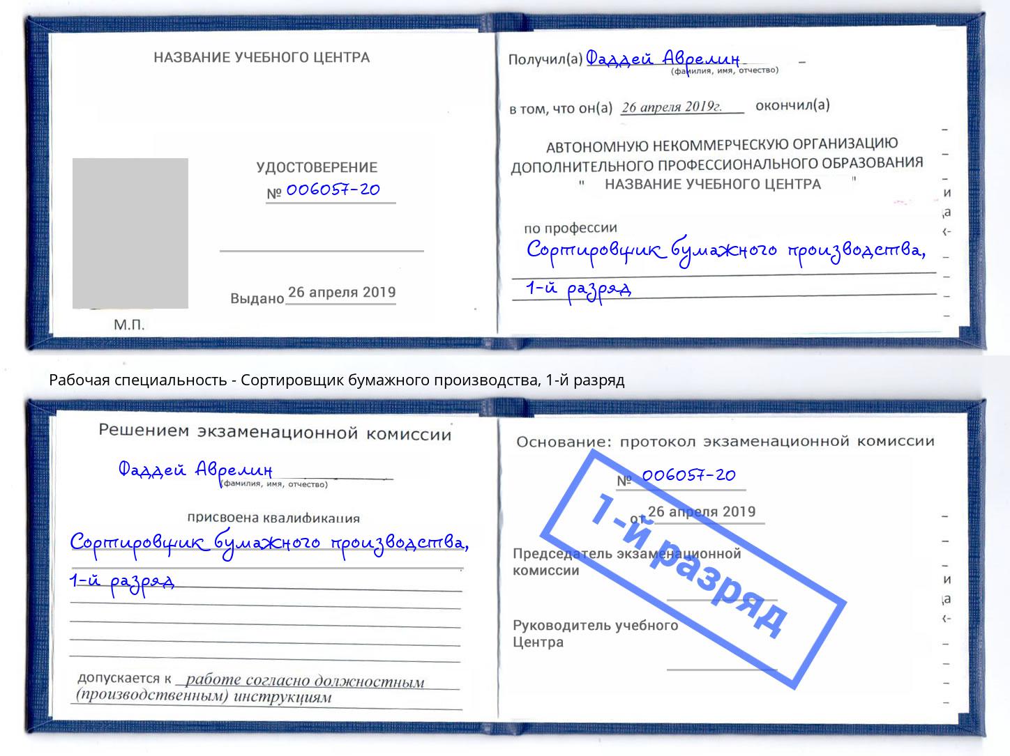 корочка 1-й разряд Сортировщик бумажного производства Заринск