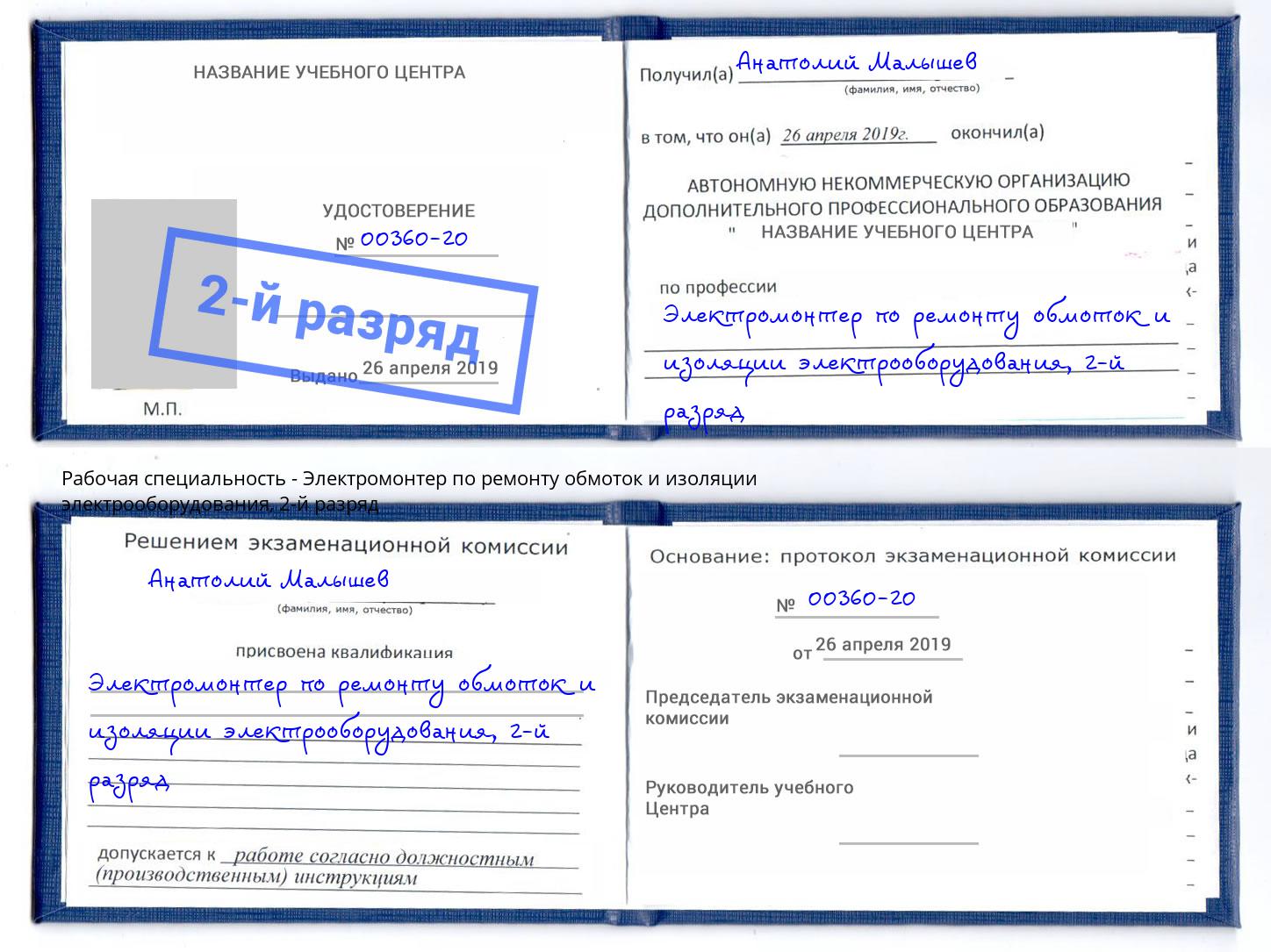 корочка 2-й разряд Электромонтер по ремонту обмоток и изоляции электрооборудования Заринск