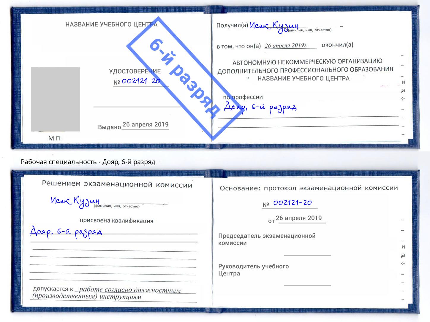 корочка 6-й разряд Дояр Заринск