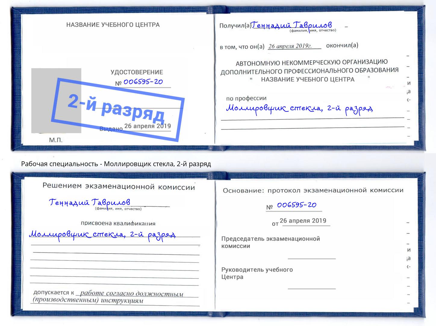 корочка 2-й разряд Моллировщик стекла Заринск