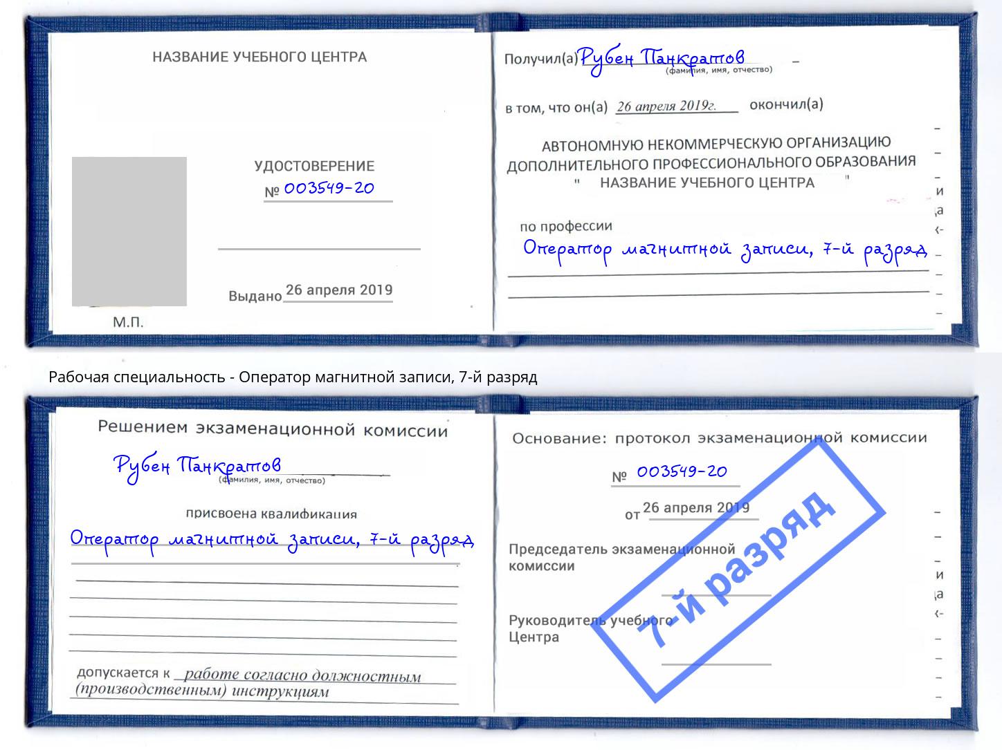 корочка 7-й разряд Оператор магнитной записи Заринск