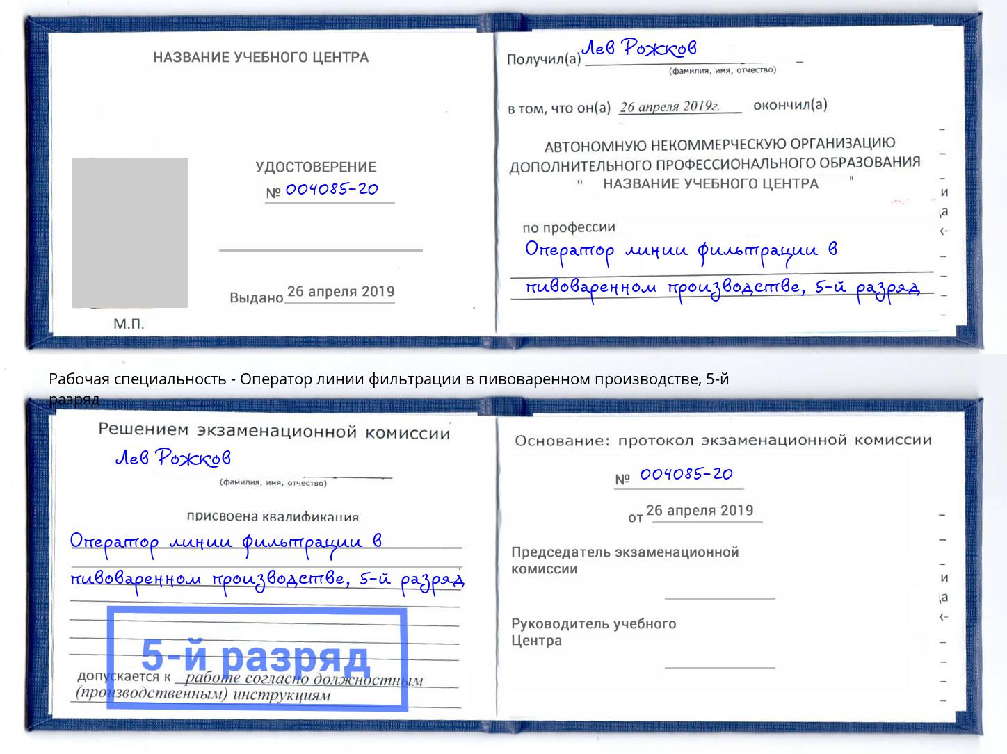 корочка 5-й разряд Оператор линии фильтрации в пивоваренном производстве Заринск