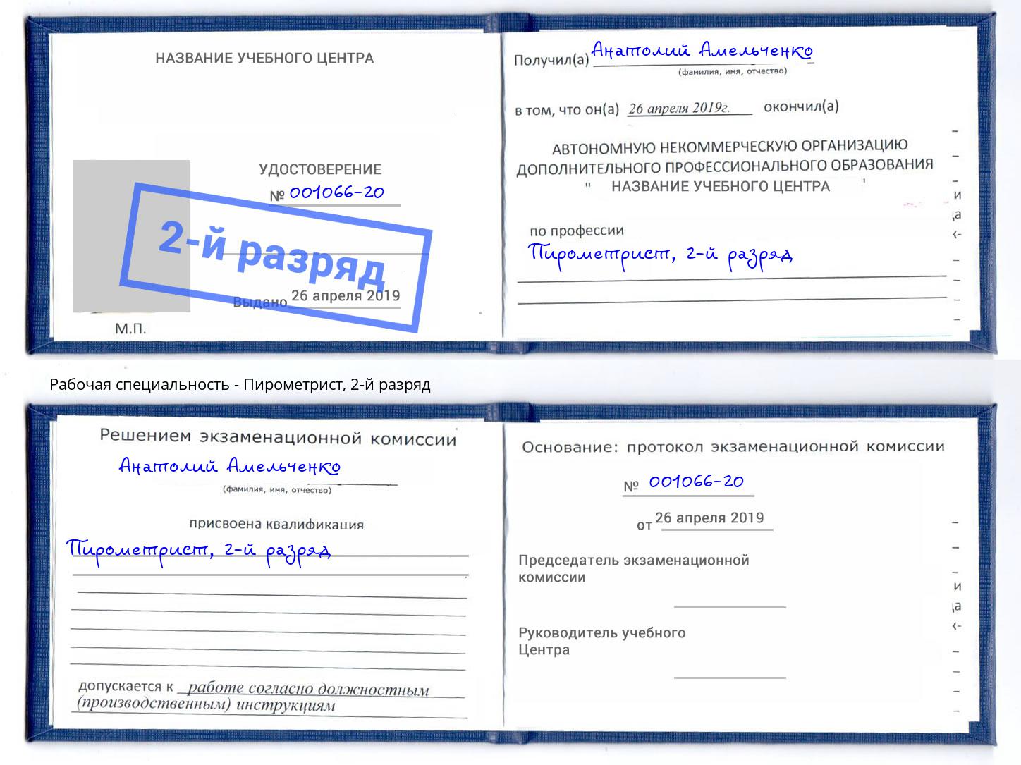 корочка 2-й разряд Пирометрист Заринск