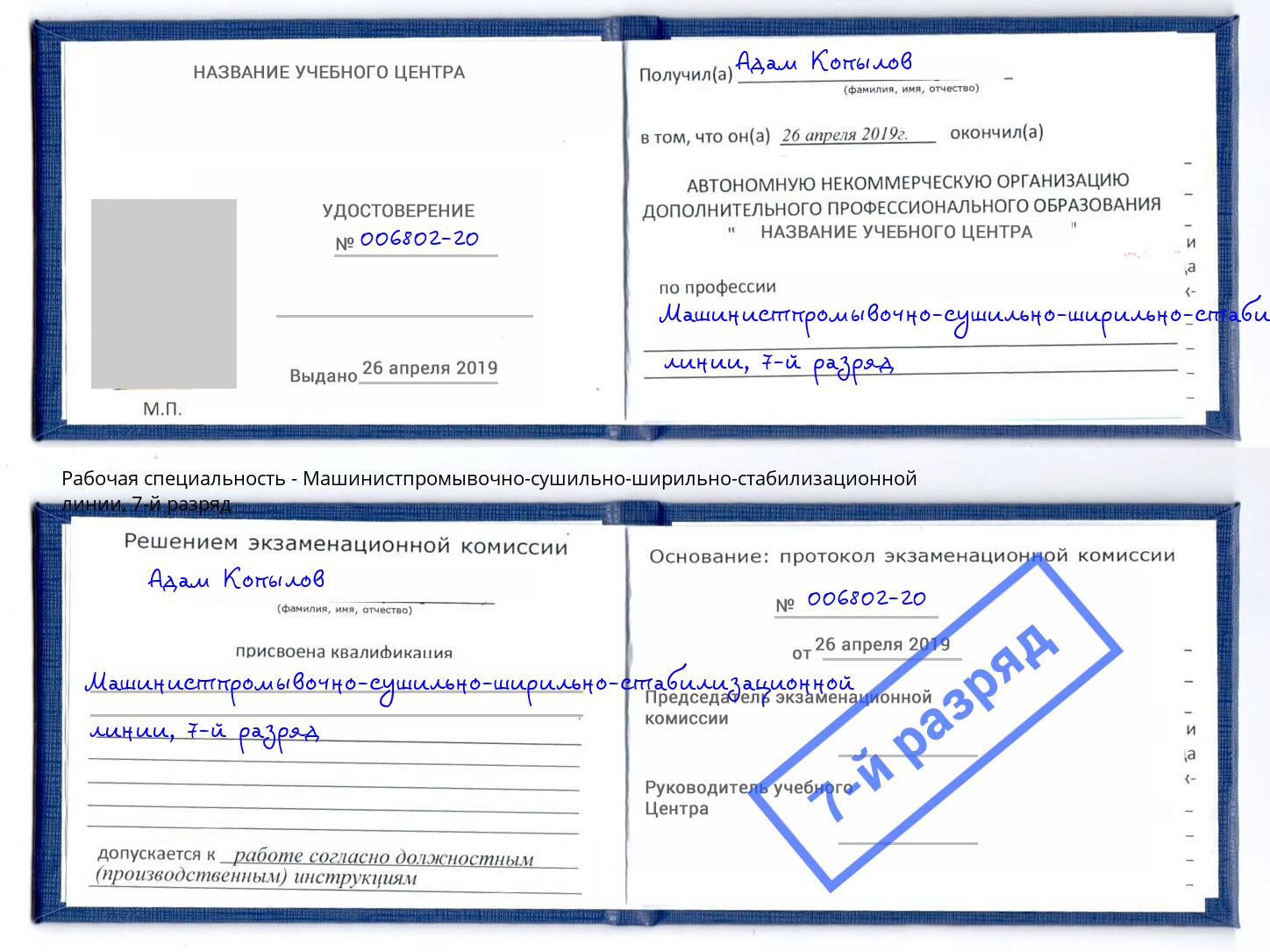 корочка 7-й разряд Машинистпромывочно-сушильно-ширильно-стабилизационной линии Заринск