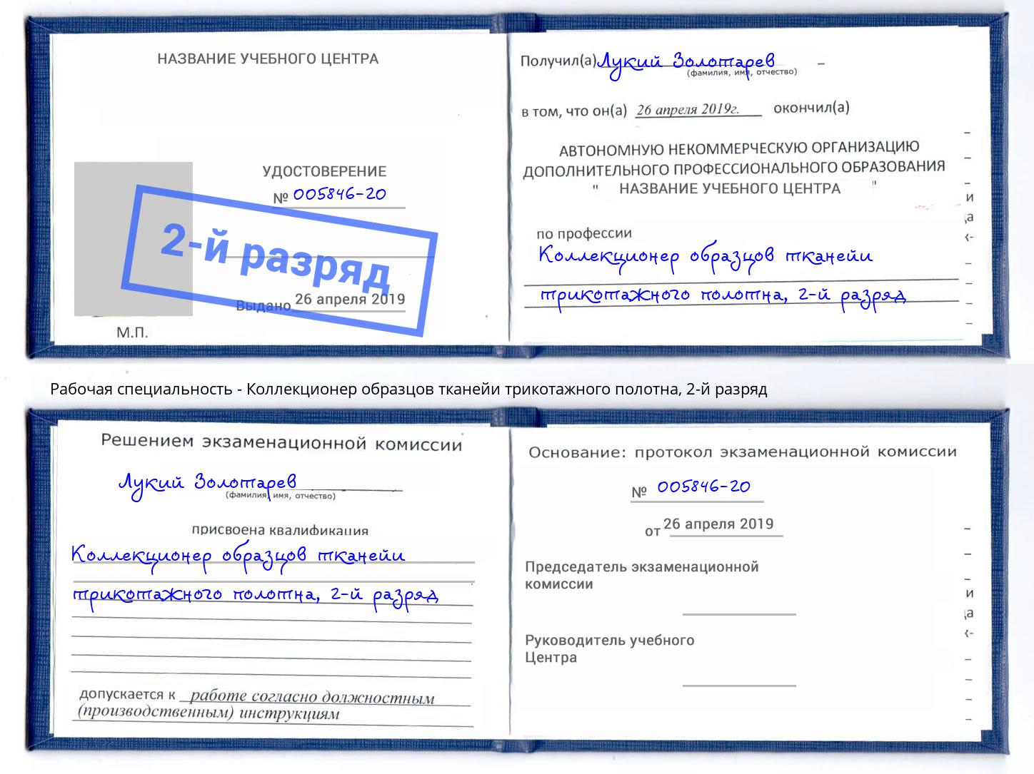 корочка 2-й разряд Коллекционер образцов тканейи трикотажного полотна Заринск