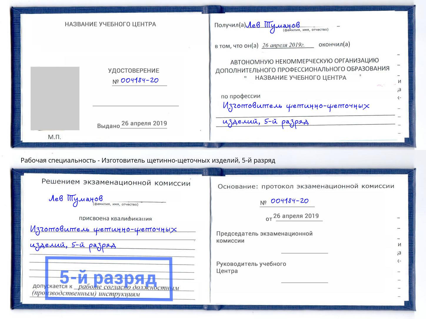 корочка 5-й разряд Изготовитель щетинно-щеточных изделий Заринск