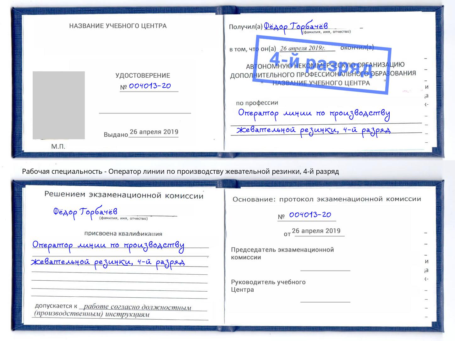 корочка 4-й разряд Оператор линии по производству жевательной резинки Заринск