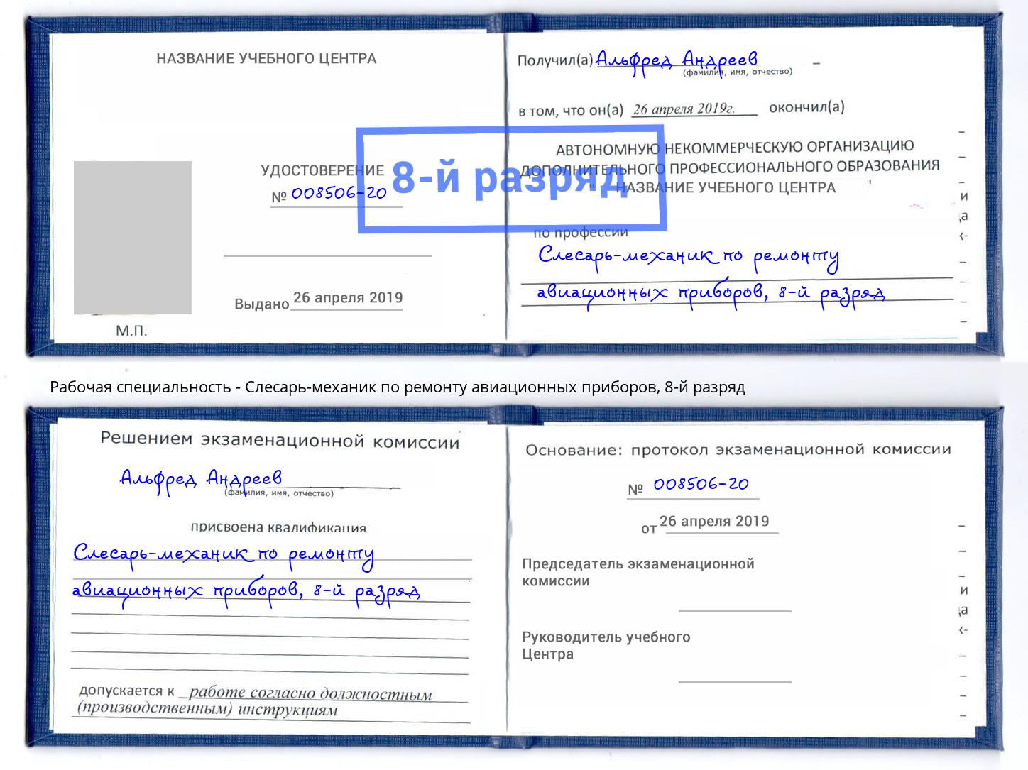 корочка 8-й разряд Слесарь-механик по ремонту авиационных приборов Заринск