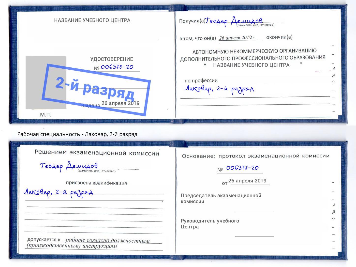 корочка 2-й разряд Лаковар Заринск