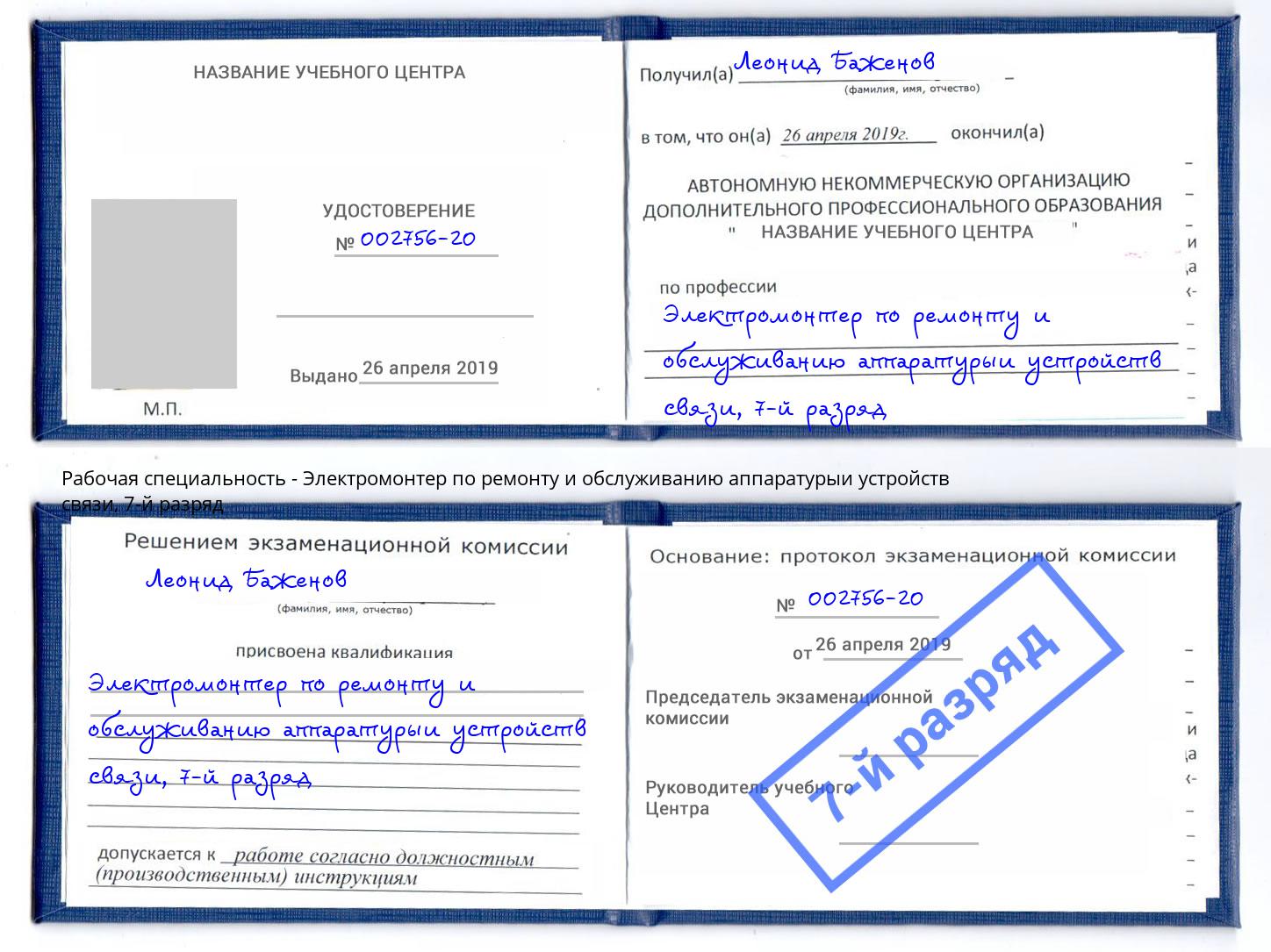 корочка 7-й разряд Электромонтер по ремонту и обслуживанию аппаратурыи устройств связи Заринск