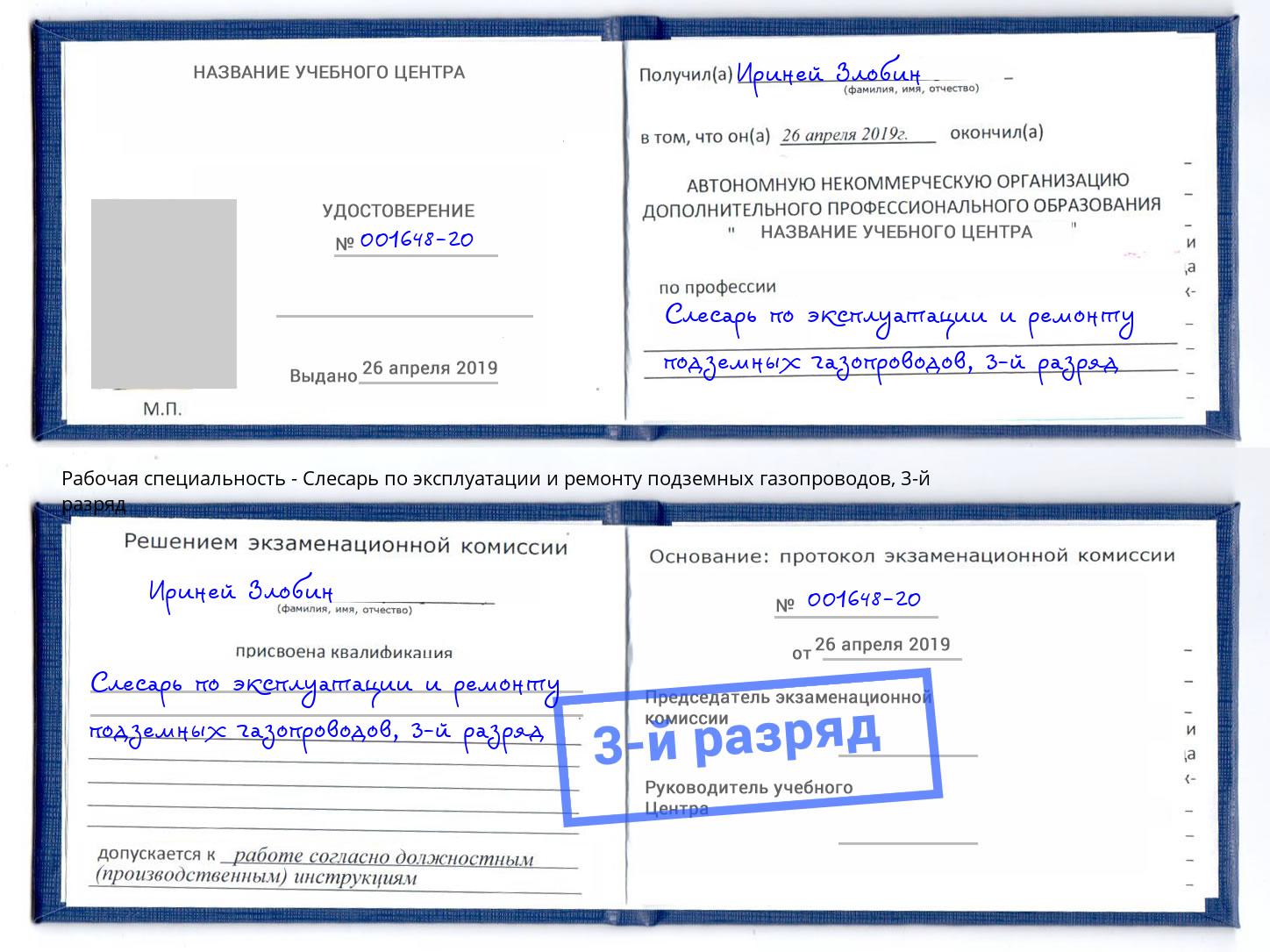 корочка 3-й разряд Слесарь по эксплуатации и ремонту подземных газопроводов Заринск