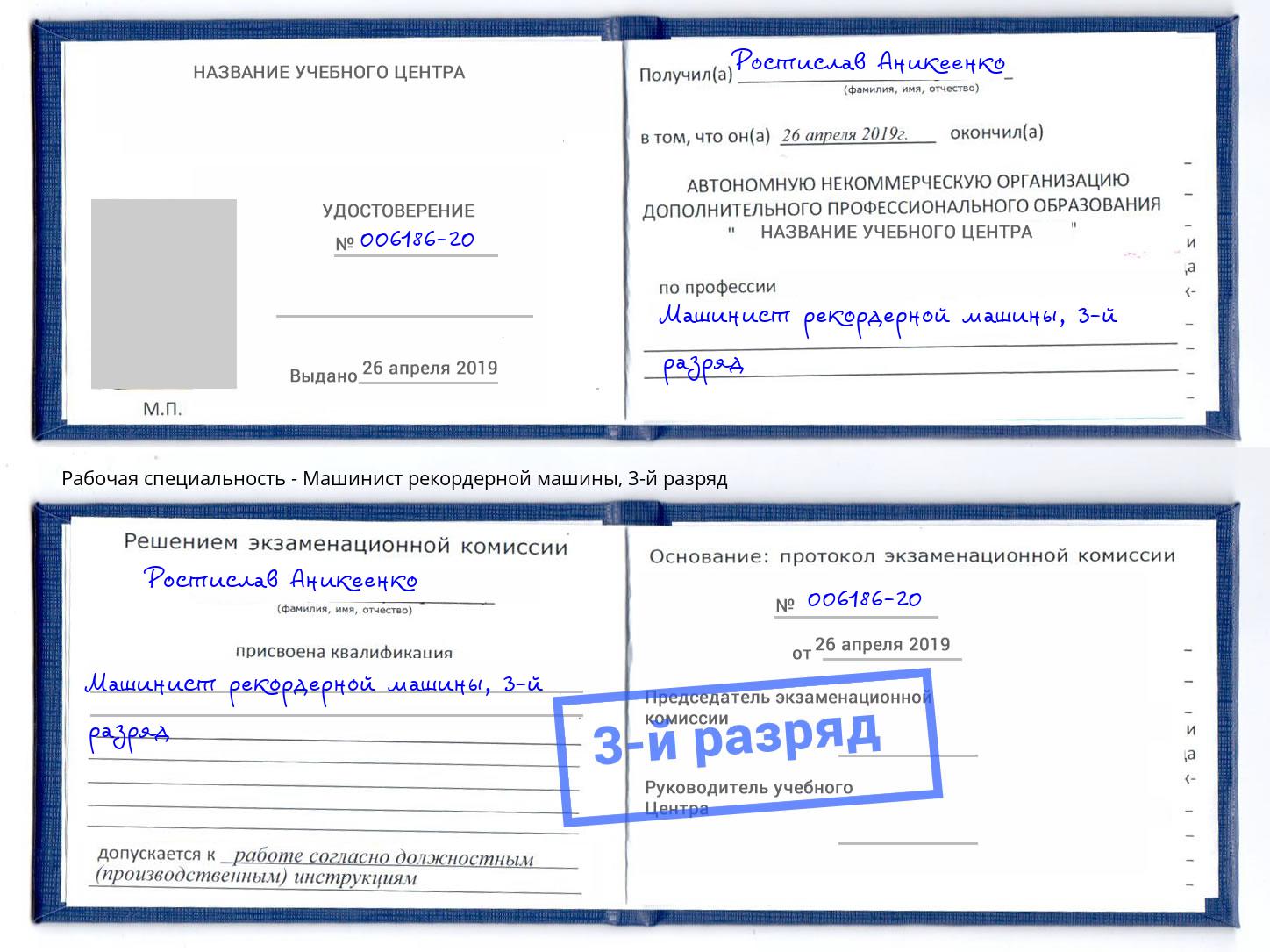 корочка 3-й разряд Машинист рекордерной машины Заринск