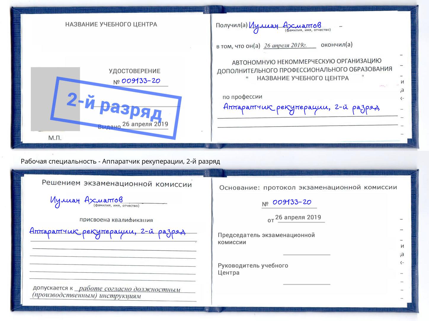 корочка 2-й разряд Аппаратчик рекуперации Заринск