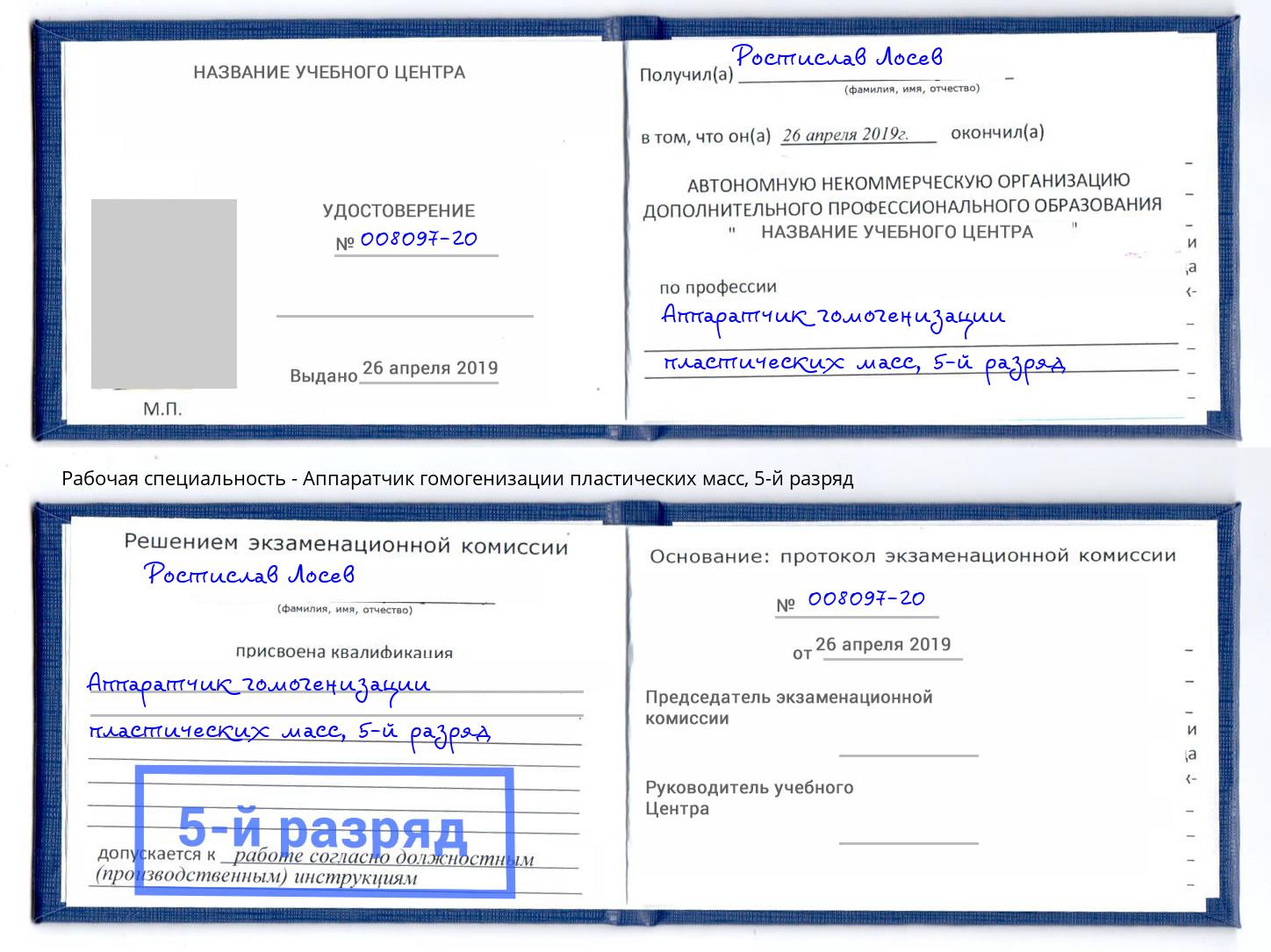 корочка 5-й разряд Аппаратчик гомогенизации пластических масс Заринск