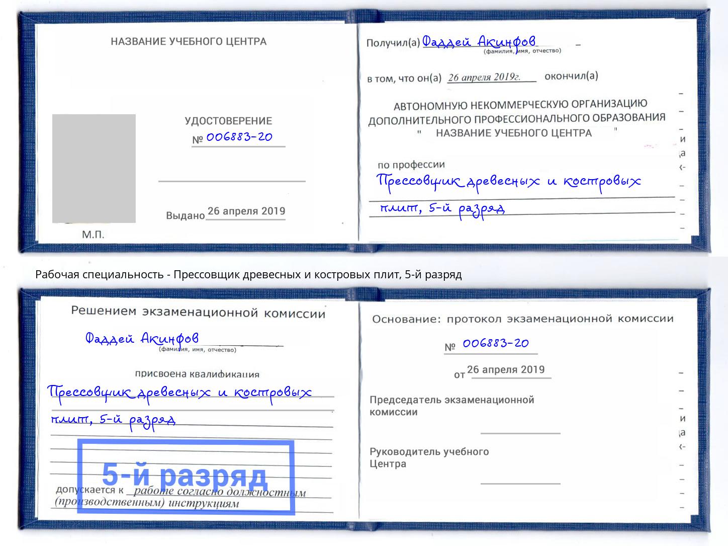 корочка 5-й разряд Прессовщик древесных и костровых плит Заринск