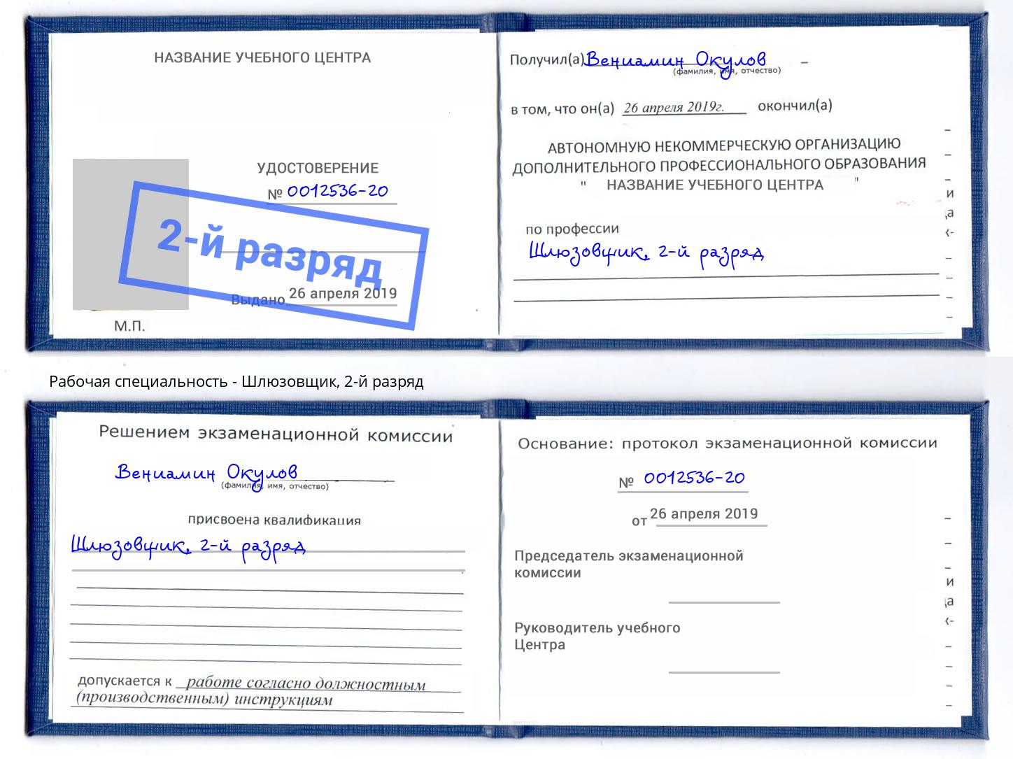 корочка 2-й разряд Шлюзовщик Заринск